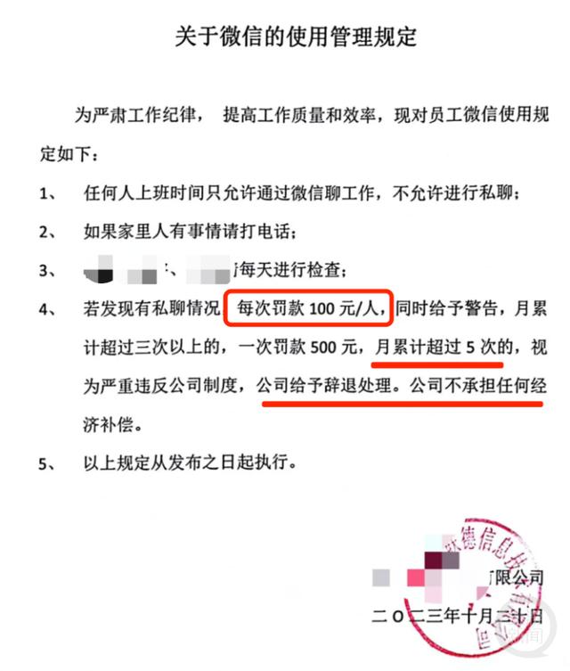 官方通报“公司规定私聊微信每次罚款100元”：属实，已要求立即纠正